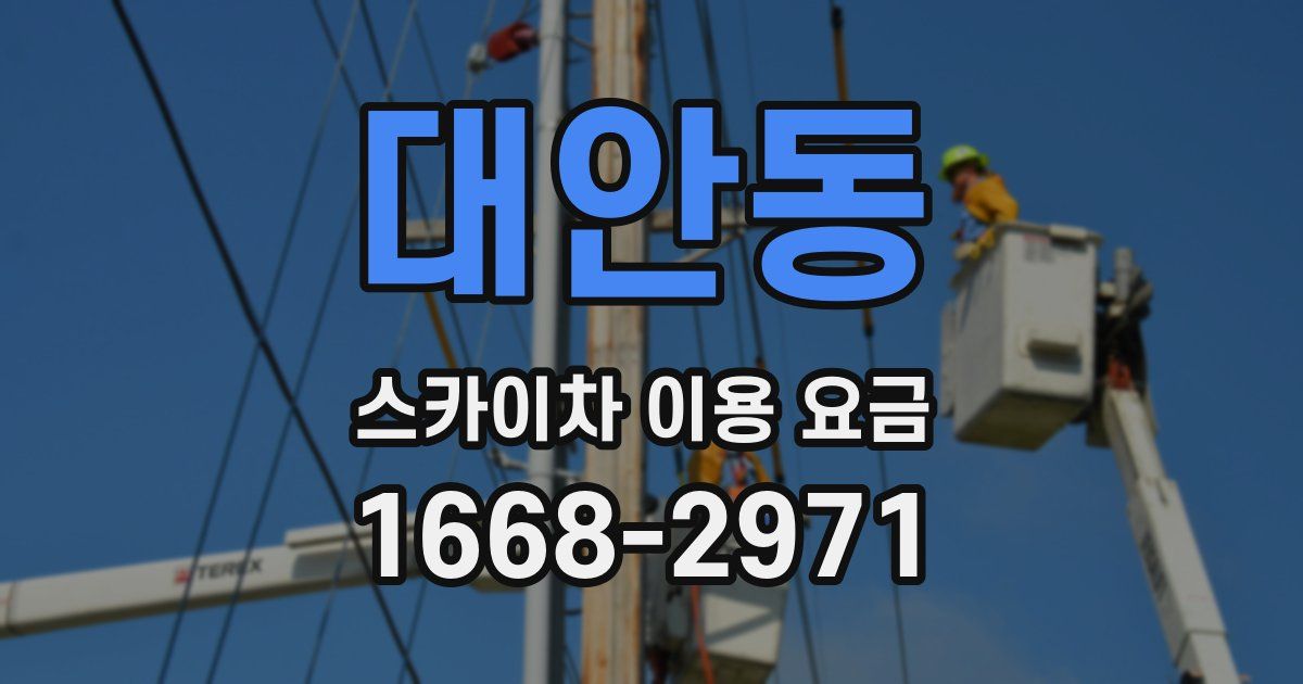 대안동 스카이차 이용 요금