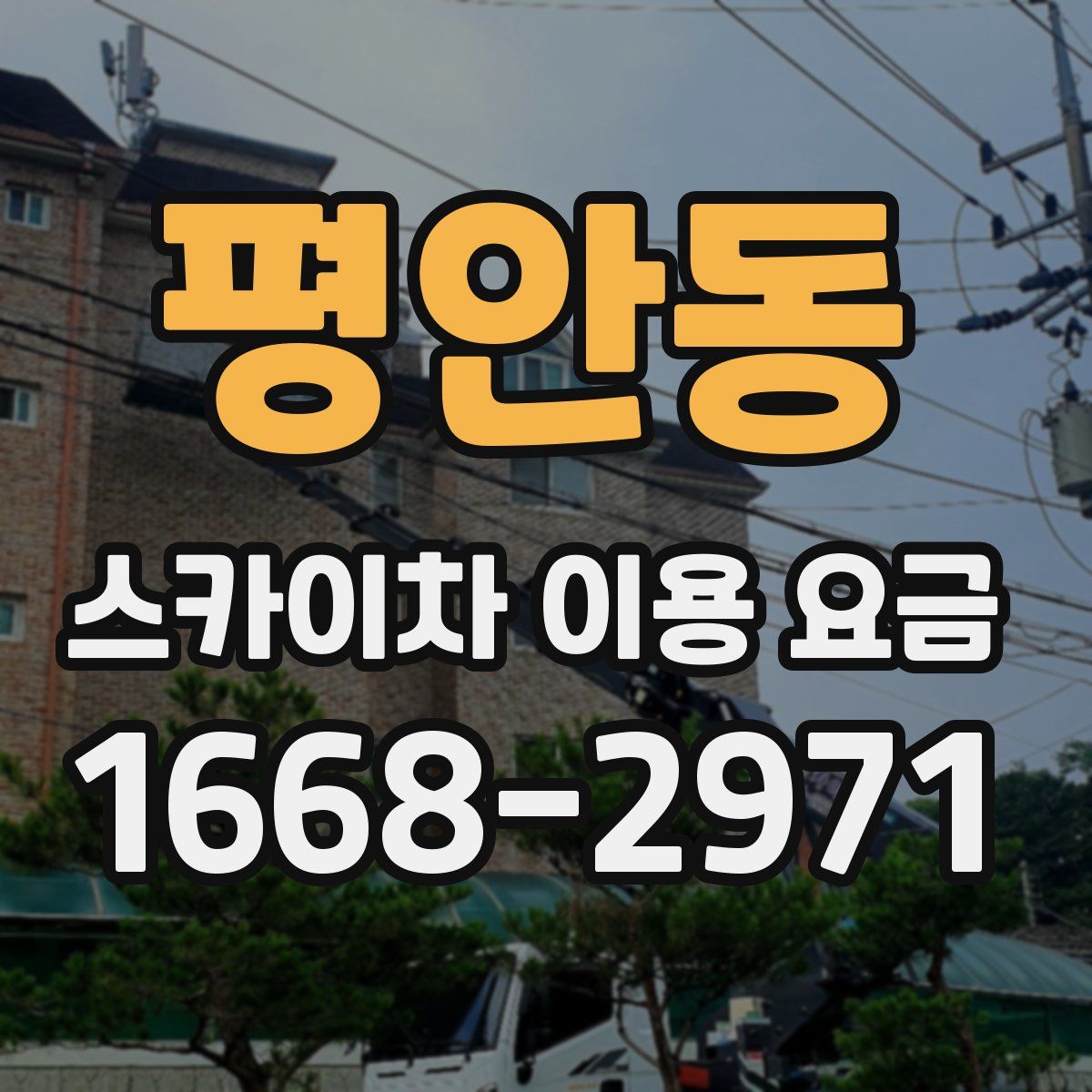 평안동 스카이차 이용 요금