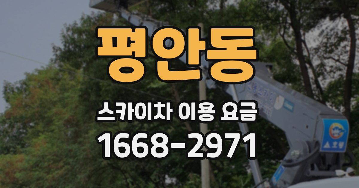 평안동 스카이차 이용 요금