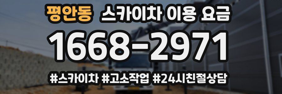 평안동 스카이차 이용 요금