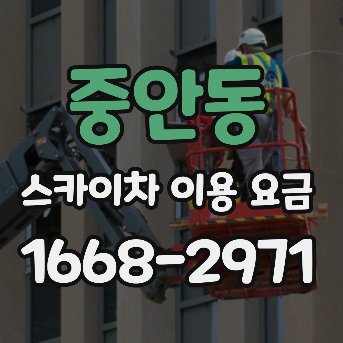 중안동 스카이차 이용 요금
