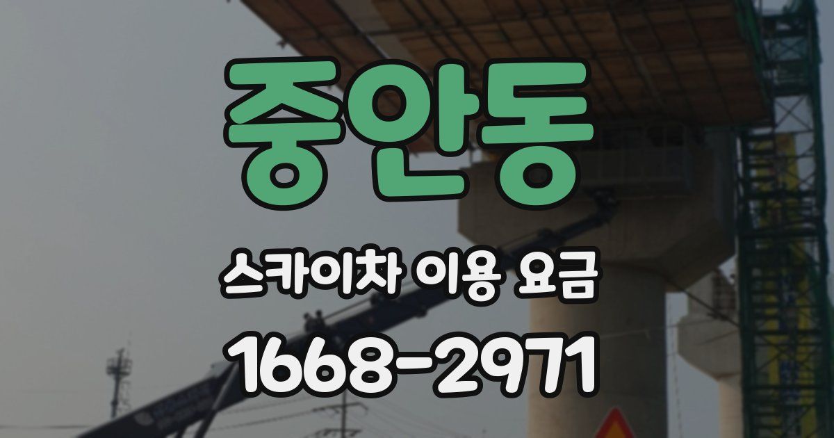 중안동 스카이차 이용 요금
