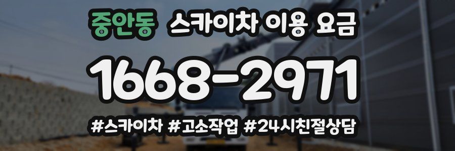중안동 스카이차 이용 요금