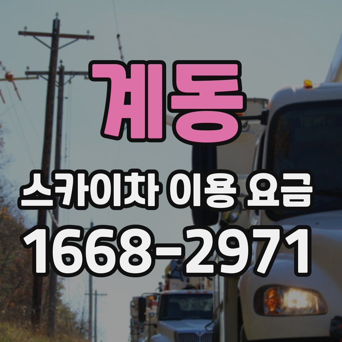 계동 스카이차 이용 요금