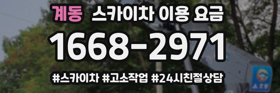 계동 스카이차 이용 요금