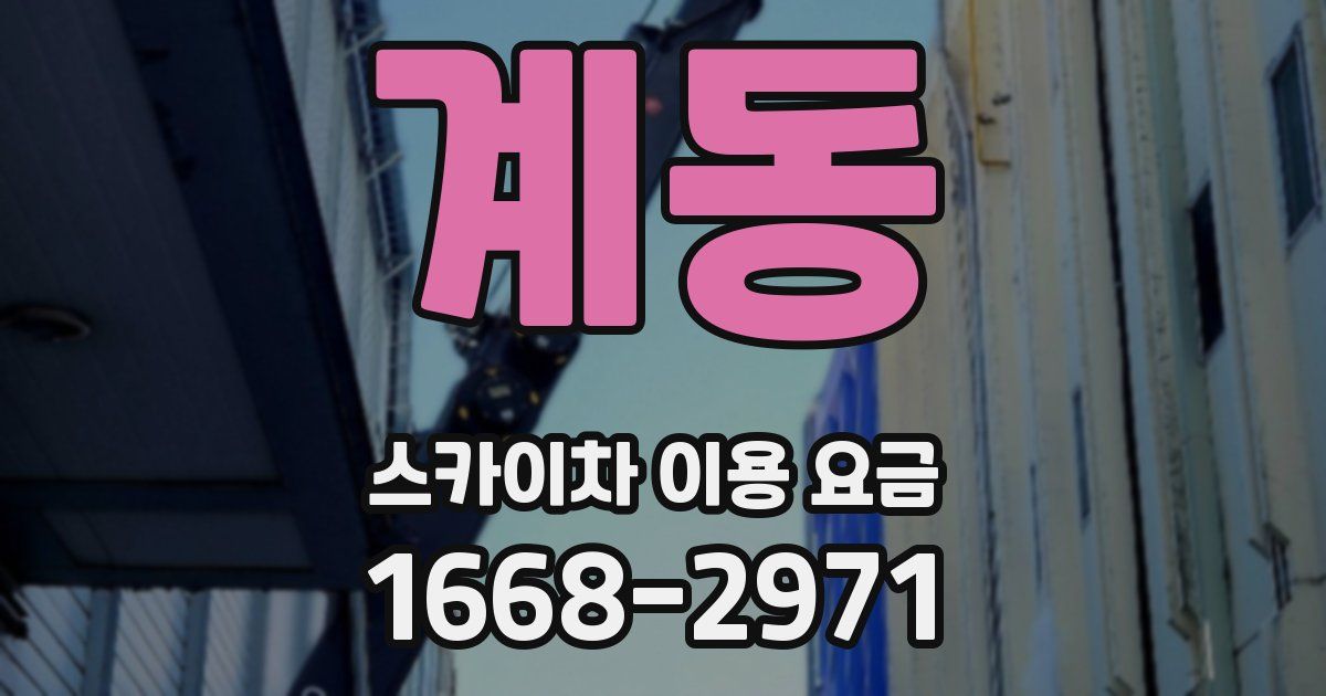 계동 스카이차 이용 요금