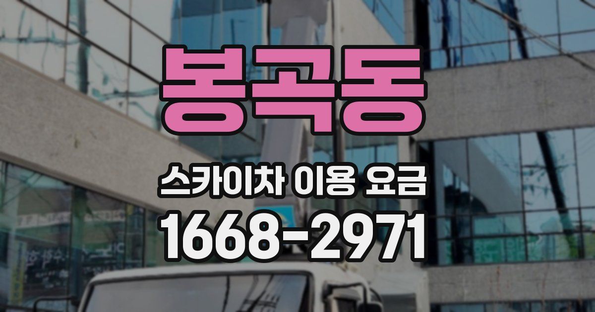 봉곡동 스카이차 이용 요금