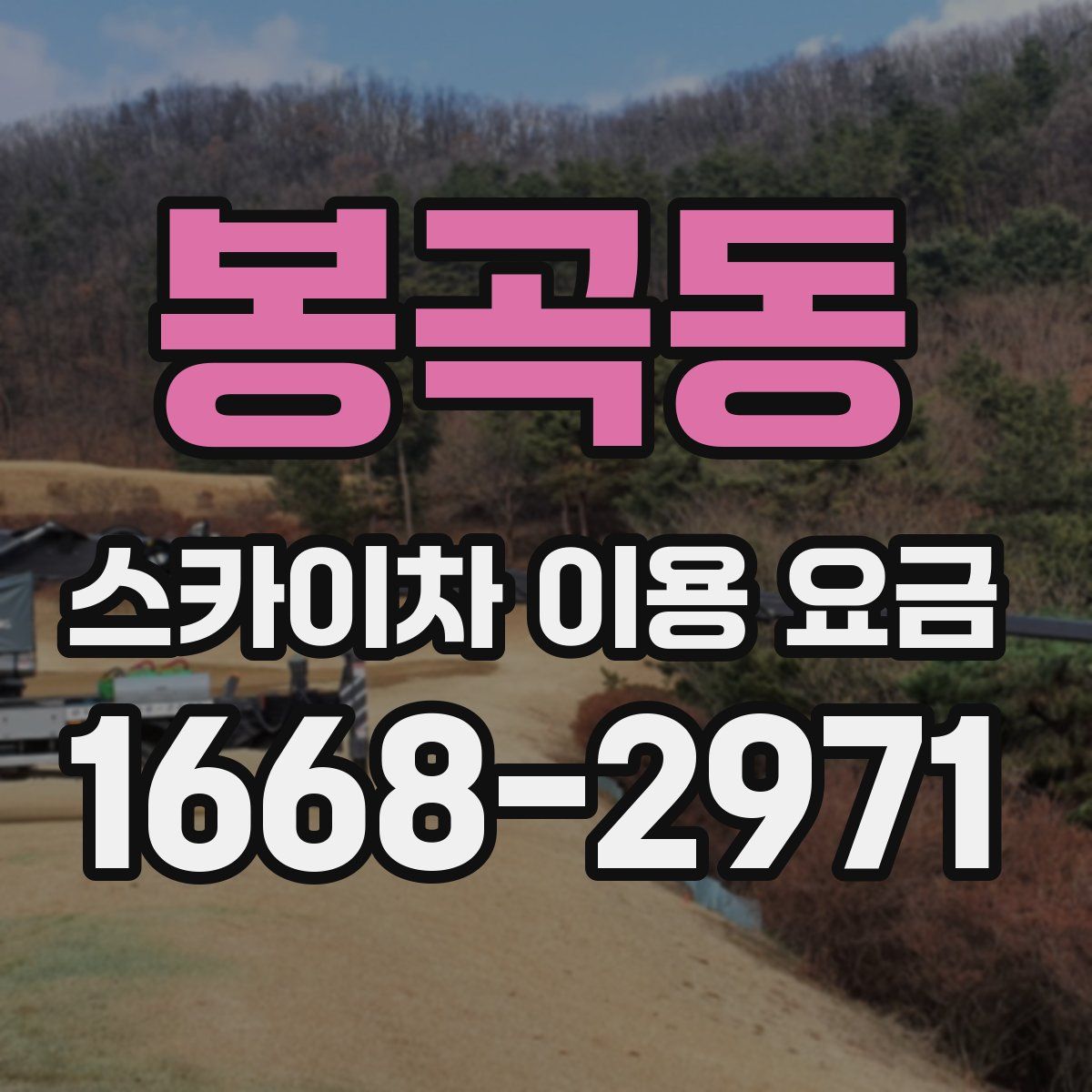 봉곡동 스카이차 이용 요금