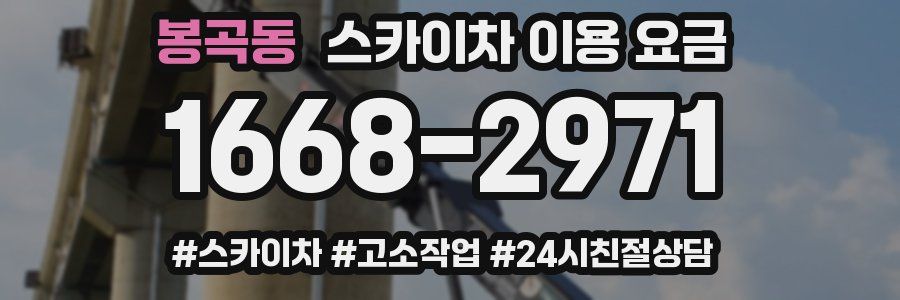봉곡동 스카이차 이용 요금