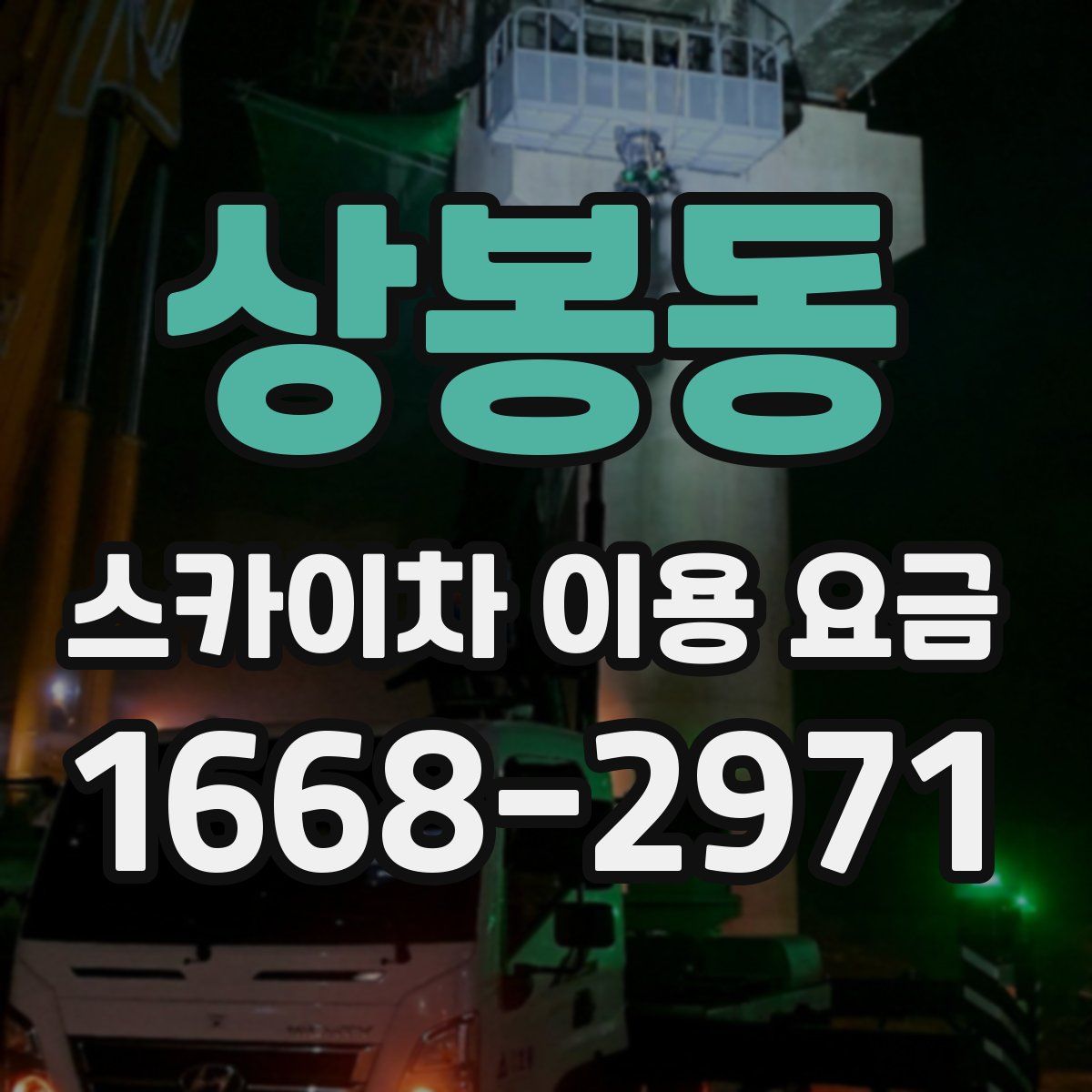 상봉동 스카이차 이용 요금