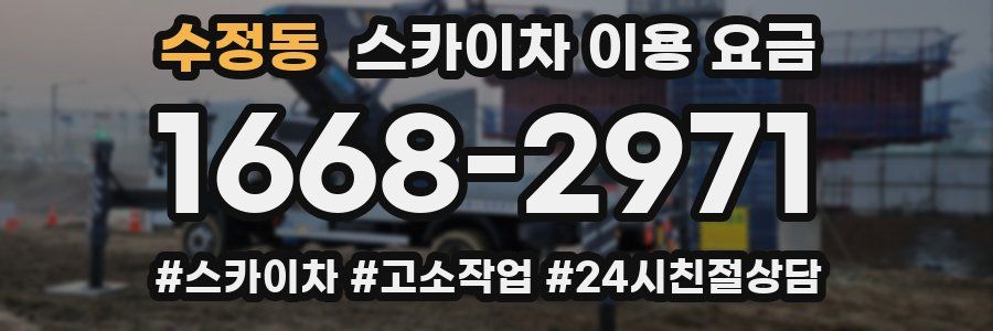 수정동 스카이차 이용 요금