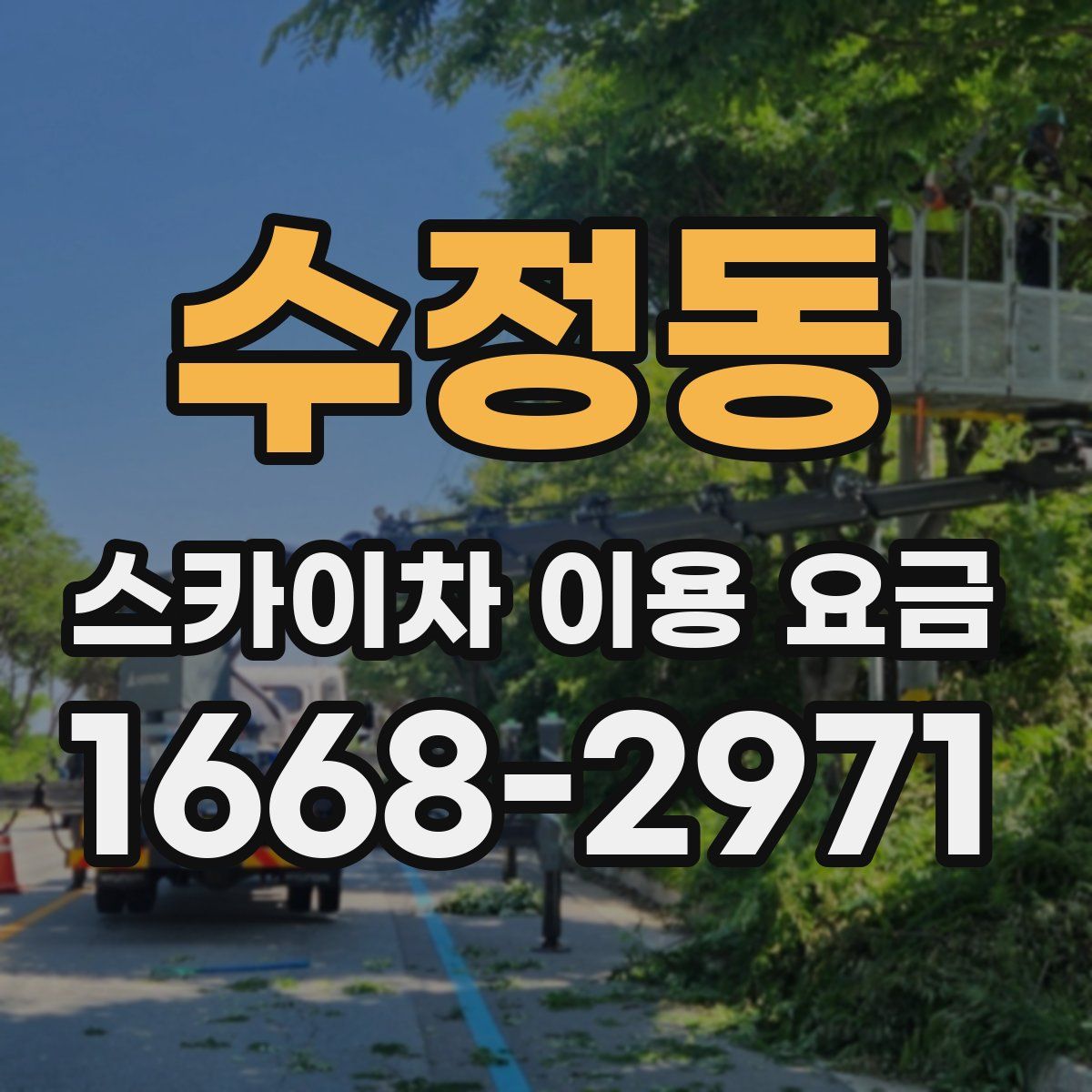 수정동 스카이차 이용 요금