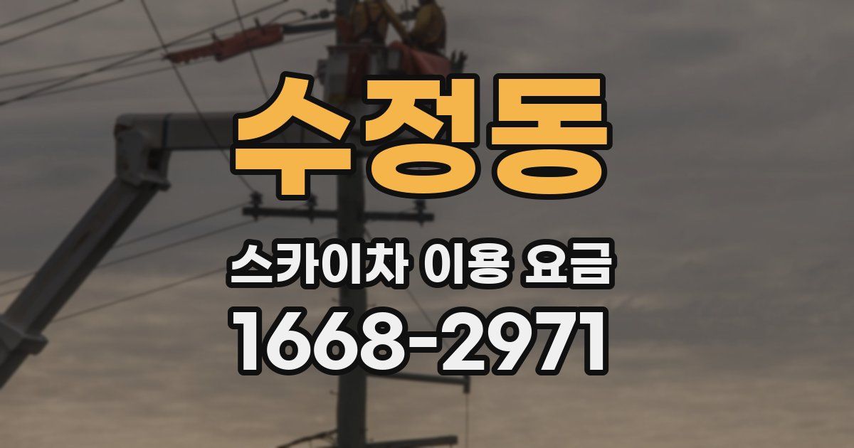 수정동 스카이차 이용 요금