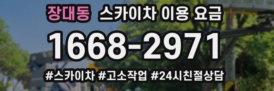 장대동 스카이차 이용 요금