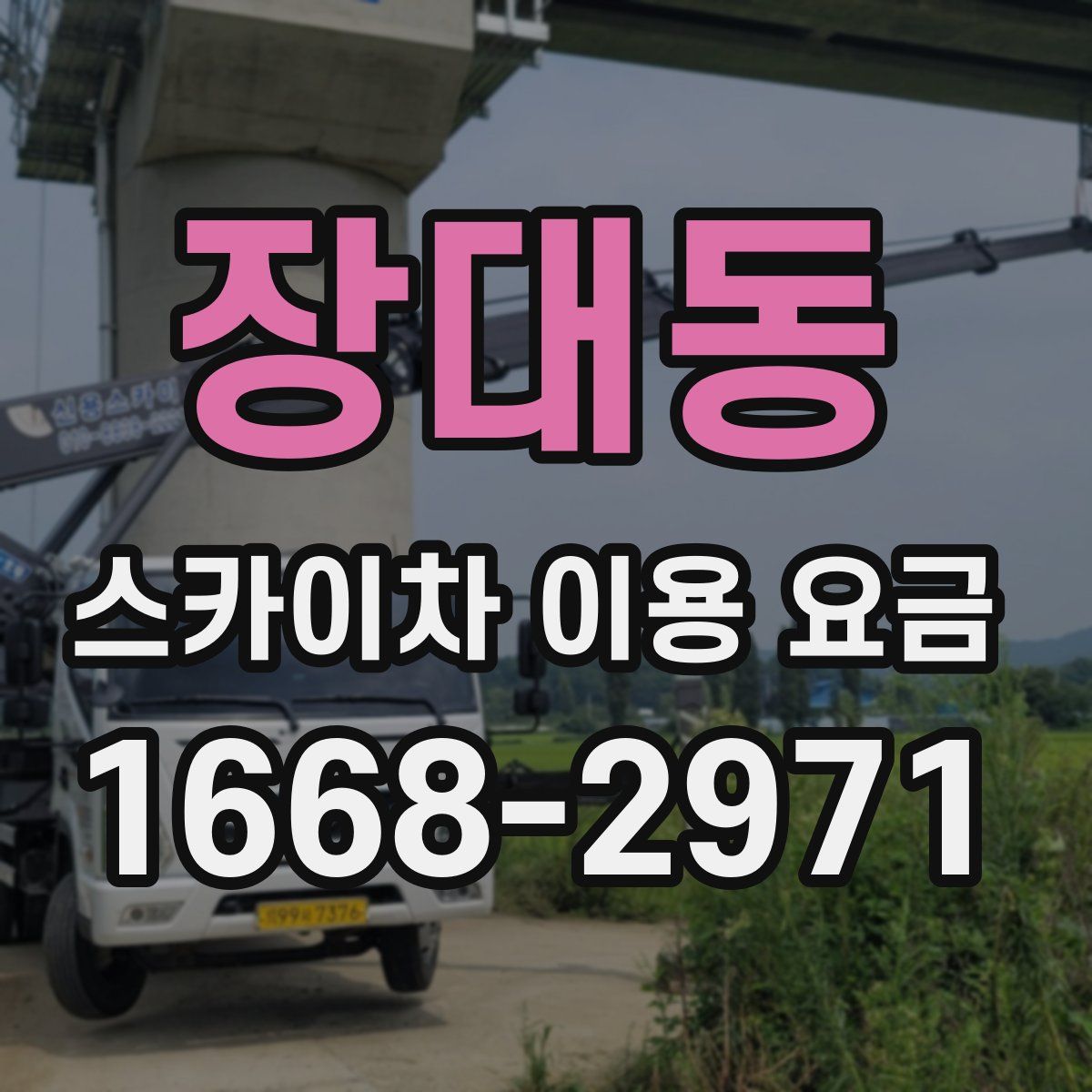 장대동 스카이차 이용 요금