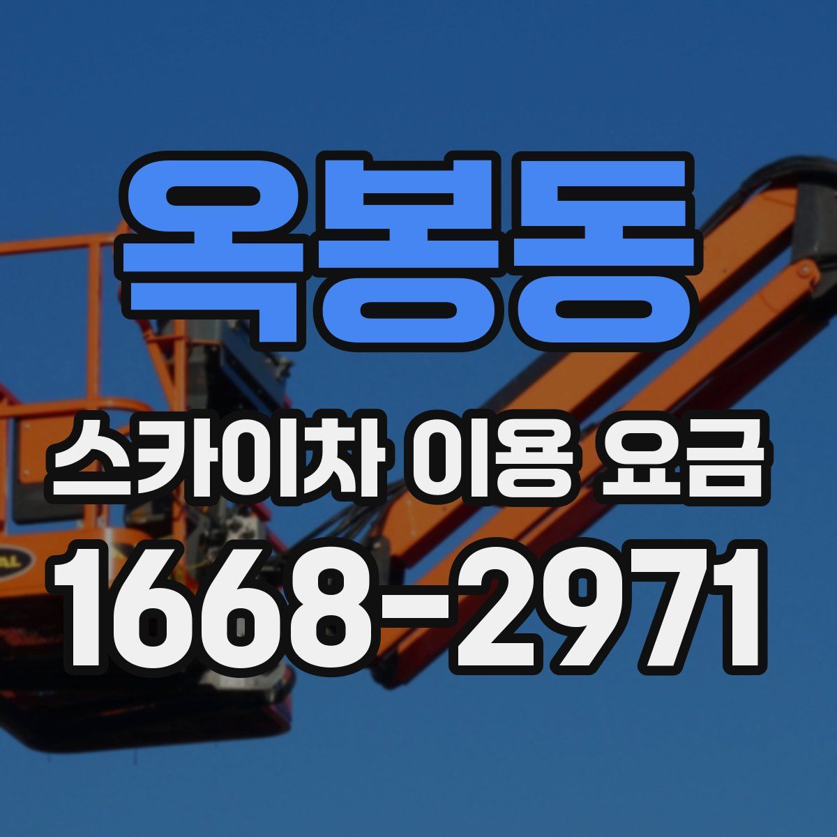 옥봉동 스카이차 이용 요금
