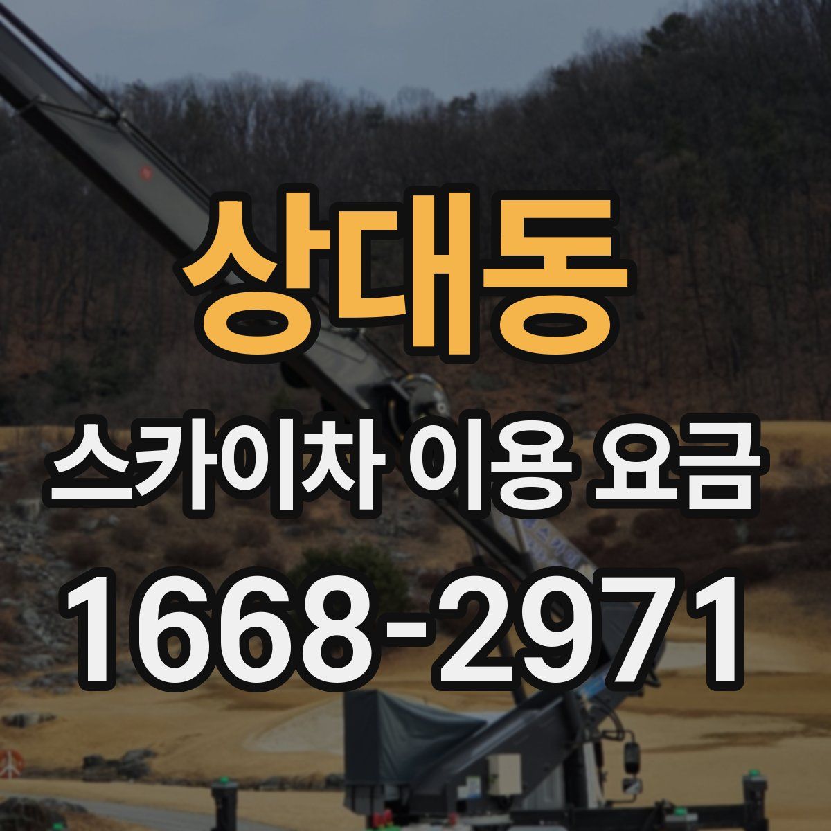 상대동 스카이차 이용 요금