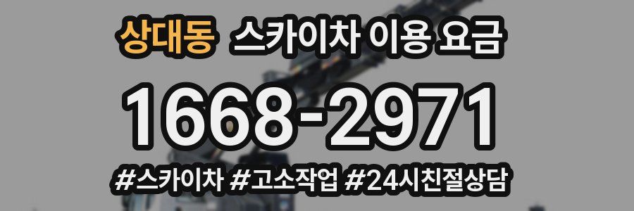 상대동 스카이차 이용 요금
