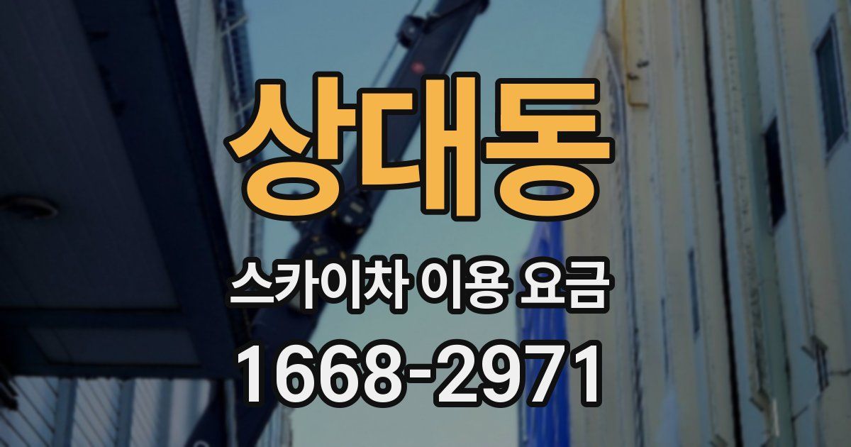 상대동 스카이차 이용 요금