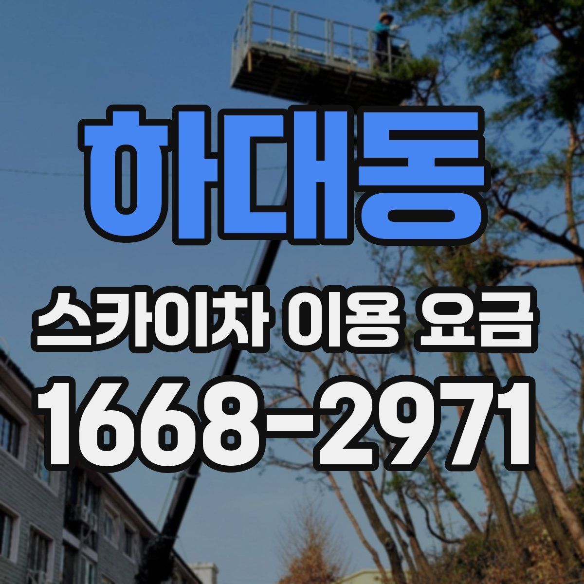 하대동 스카이차 이용 요금