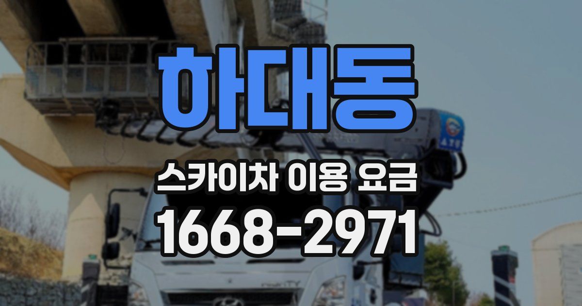 하대동 스카이차 이용 요금