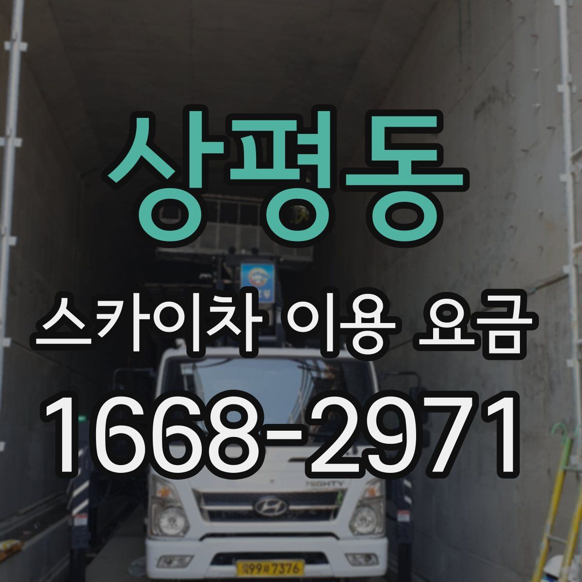 상평동 스카이차 이용 요금