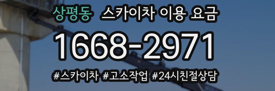 상평동 스카이차 이용 요금