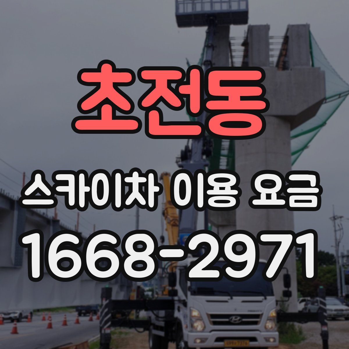 초전동 스카이차 이용 요금