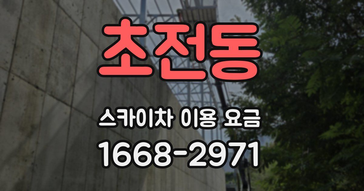 초전동 스카이차 이용 요금