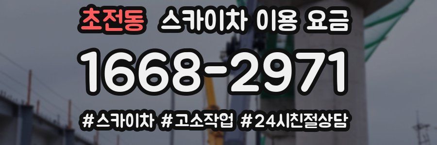 초전동 스카이차 이용 요금