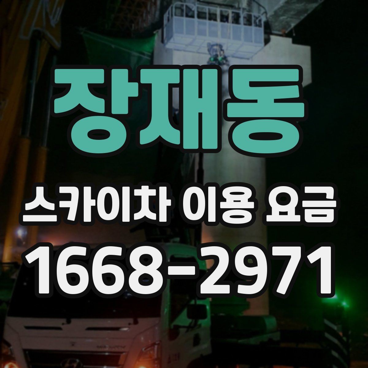 장재동 스카이차 이용 요금 구성과 추가 비용 살펴보기
