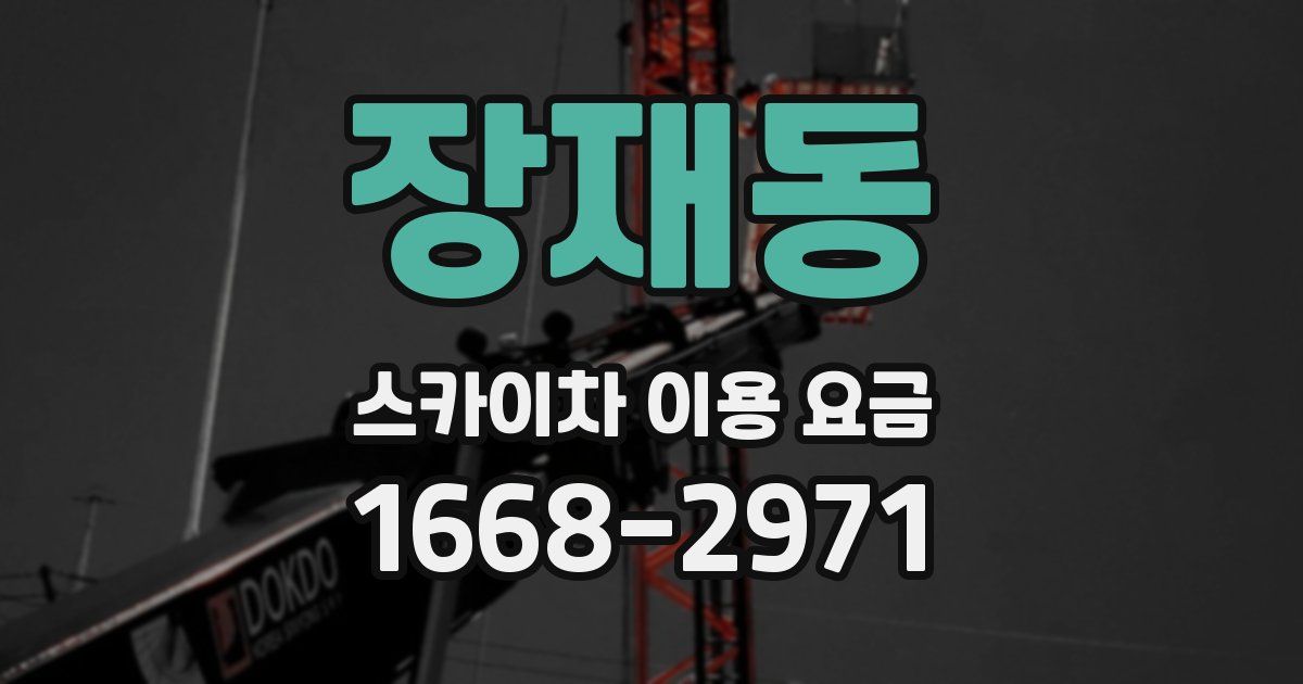 장재동 스카이차 이용 요금