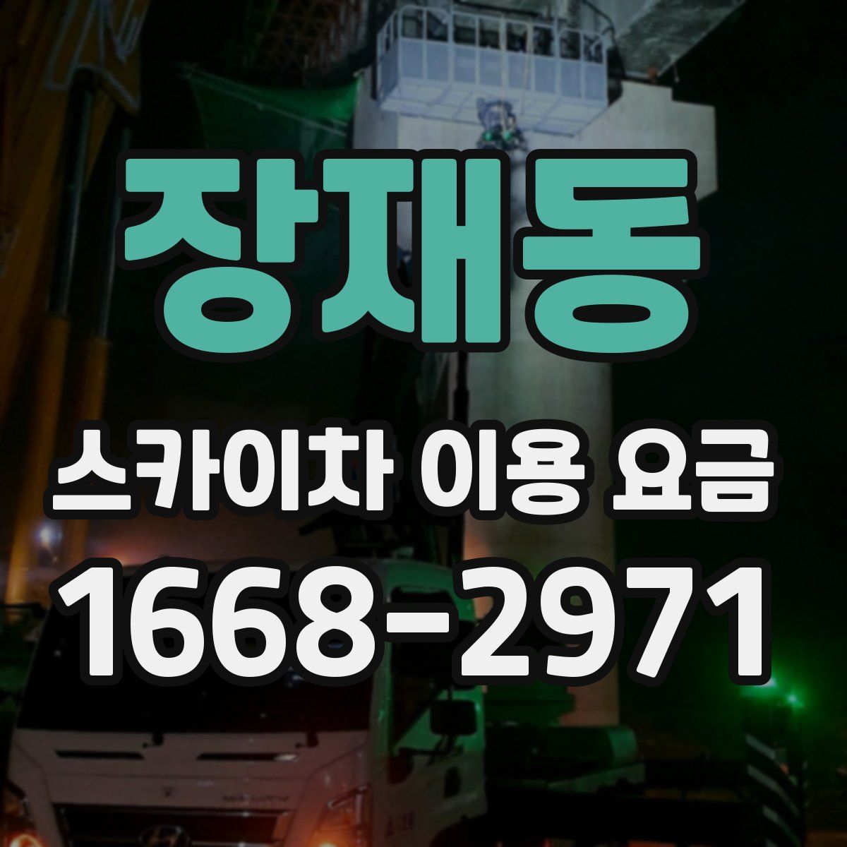 장재동 스카이차 이용 요금