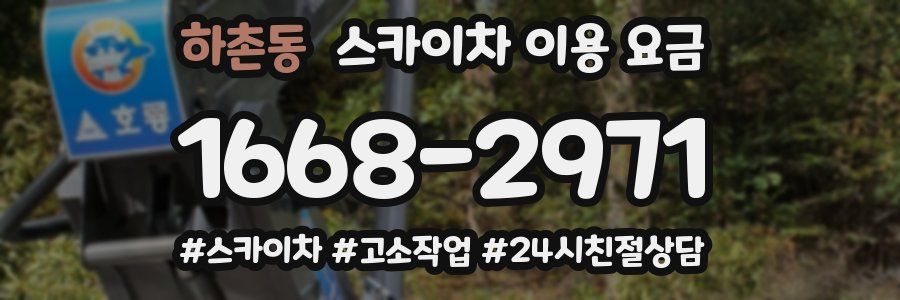 하촌동 스카이차 이용 요금