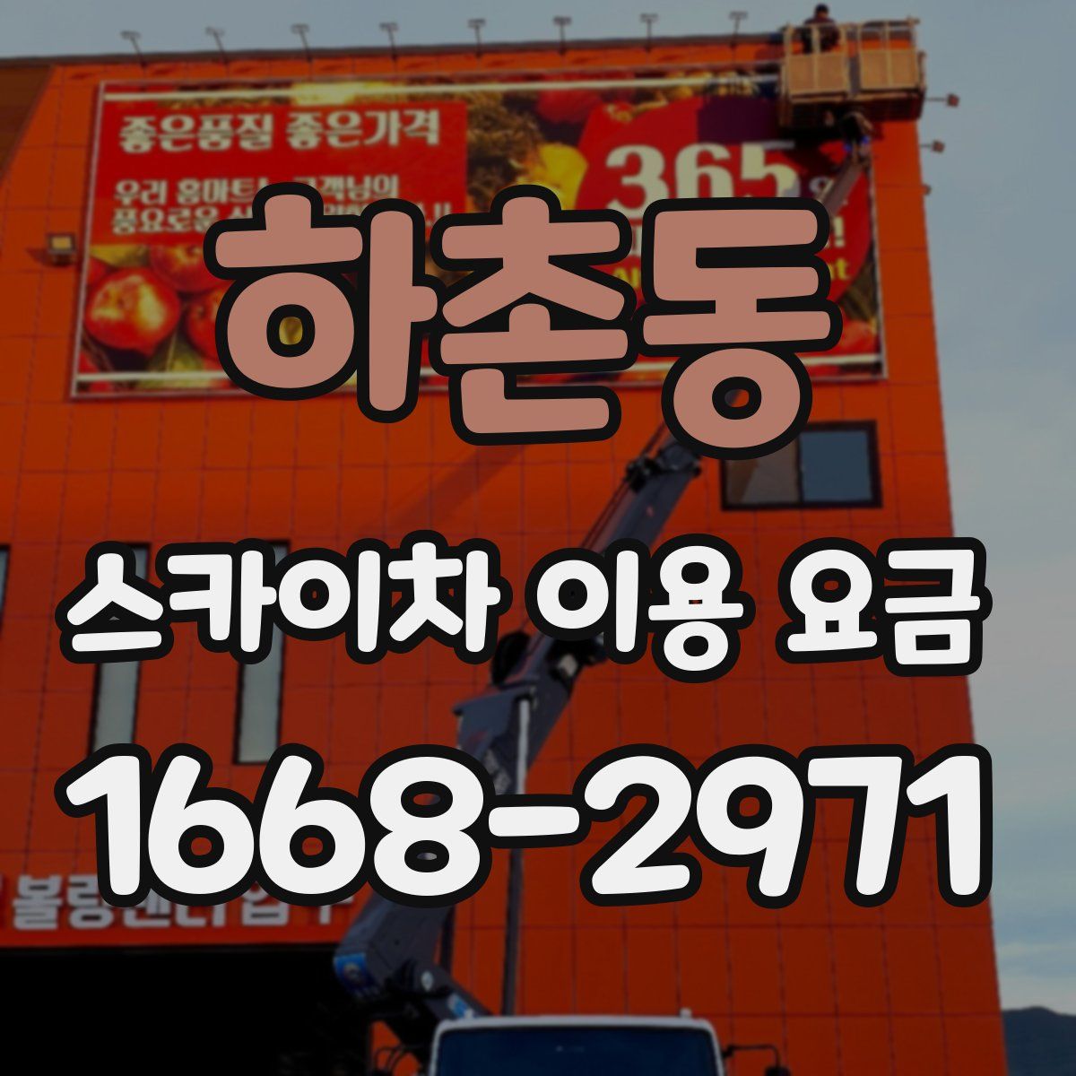 하촌동 스카이차 이용 요금