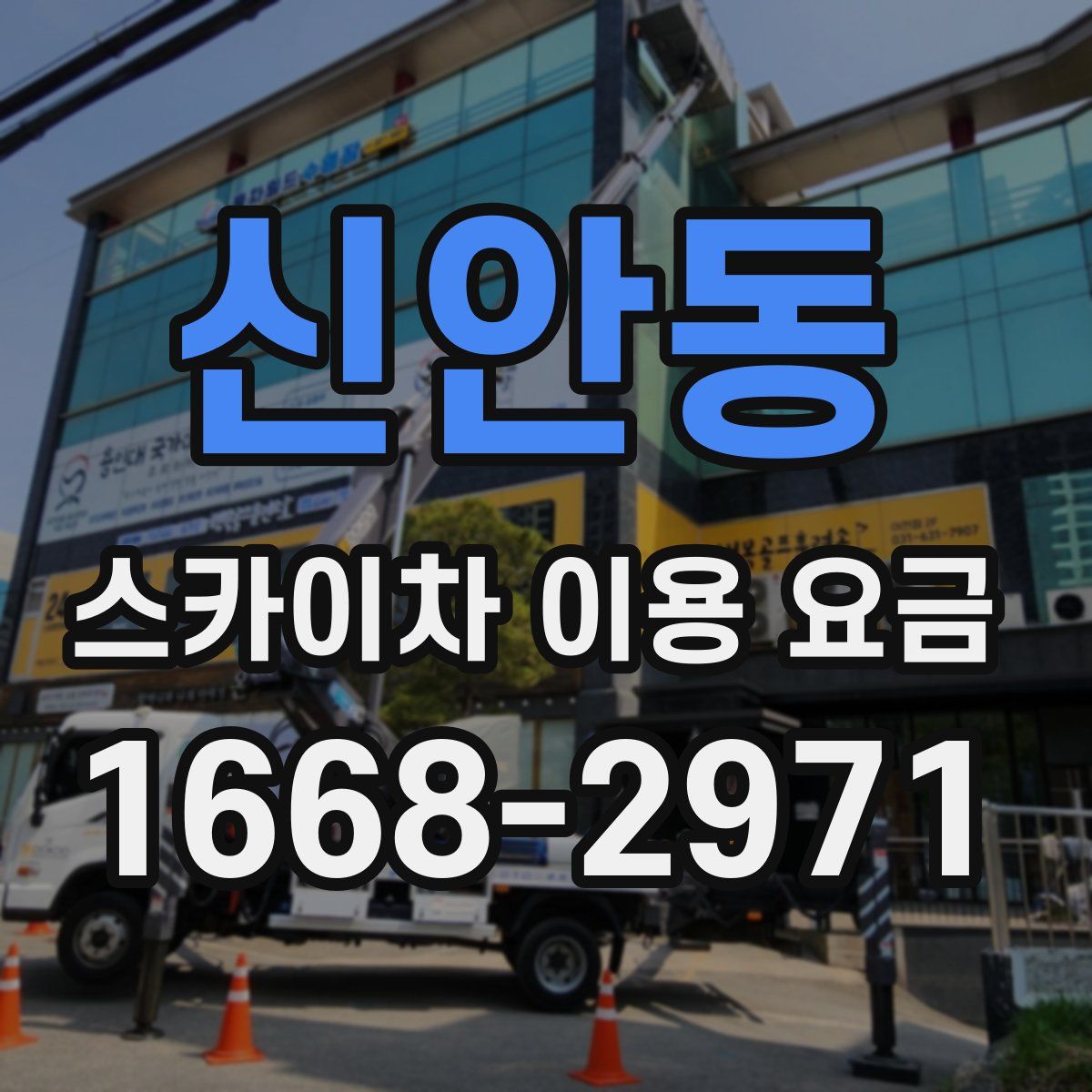 신안동 스카이차 이용 요금