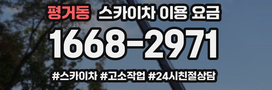 평거동 스카이차 이용 요금
