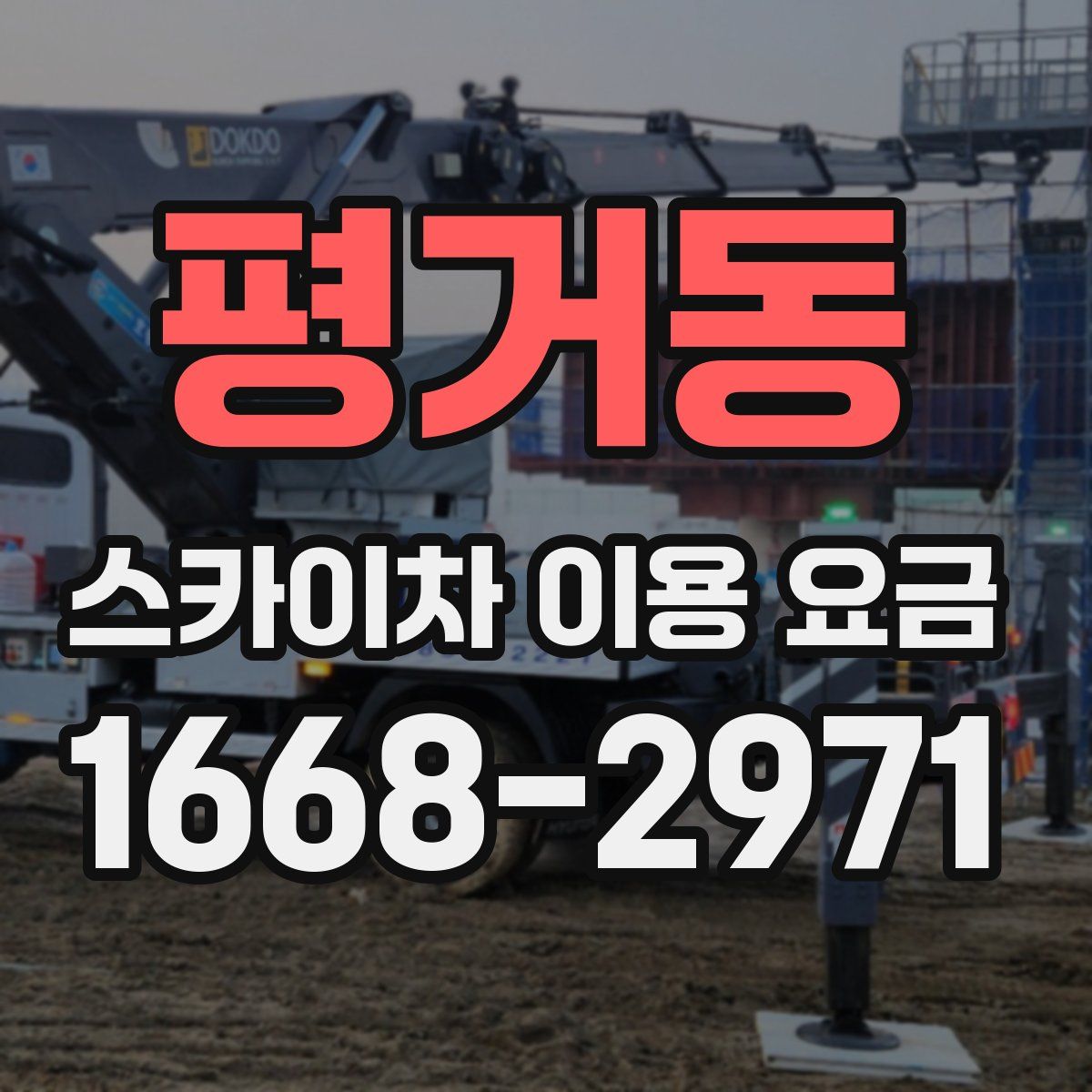 평거동 스카이차 이용 요금
