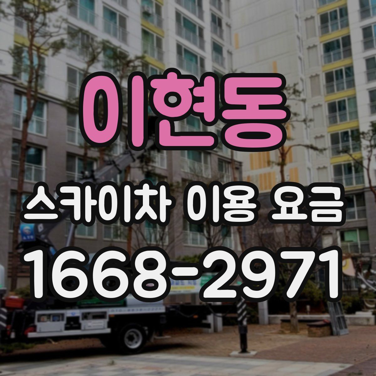 이현동 스카이차 이용 요금