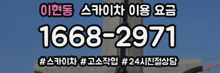 이현동 스카이차 이용 요금