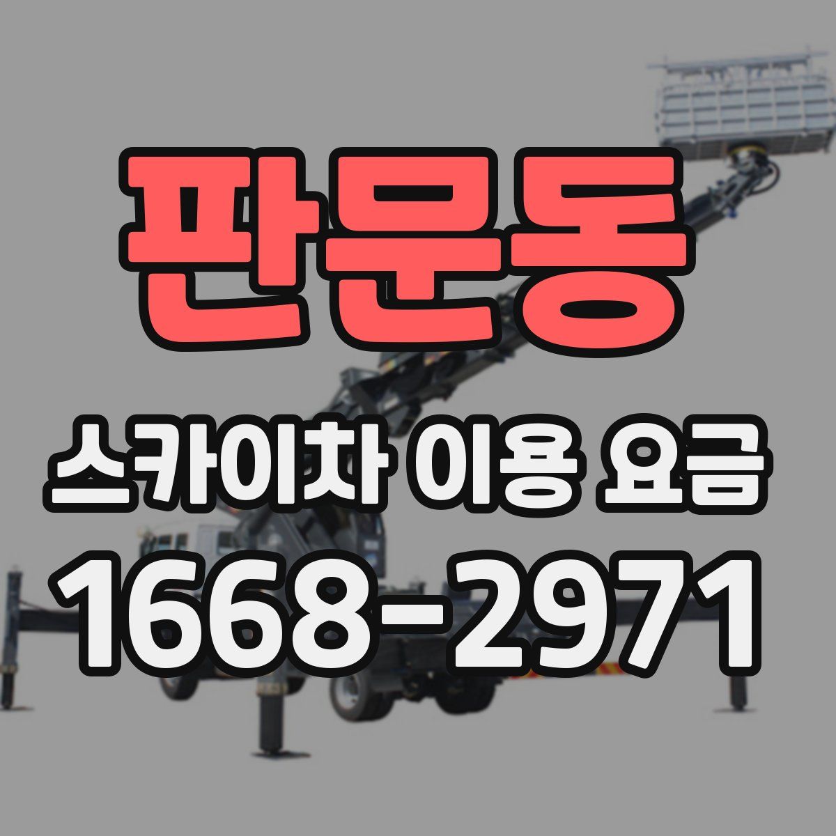 판문동 스카이차 이용 요금