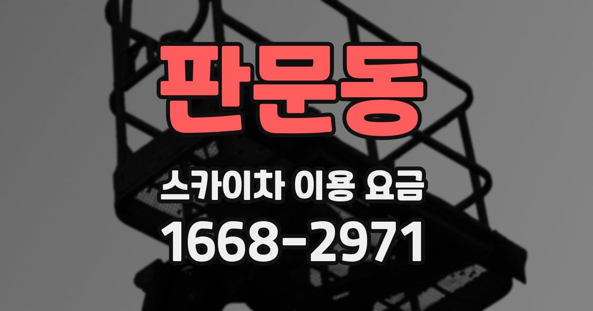 판문동 스카이차 이용 요금