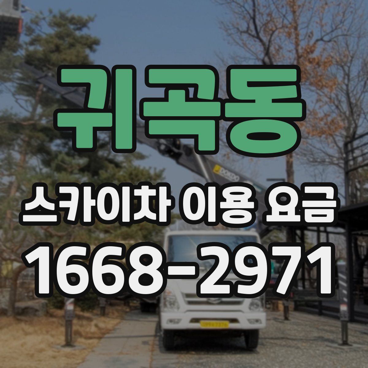 귀곡동 스카이차 이용 요금