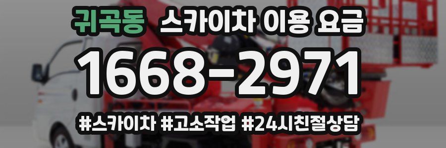 귀곡동 스카이차 이용 요금