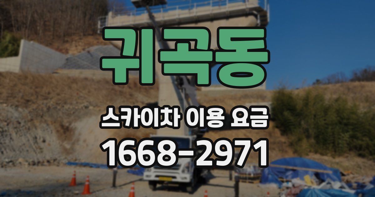 귀곡동 스카이차 이용 요금