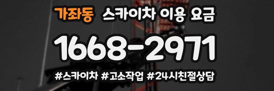 가좌동 스카이차 이용 요금