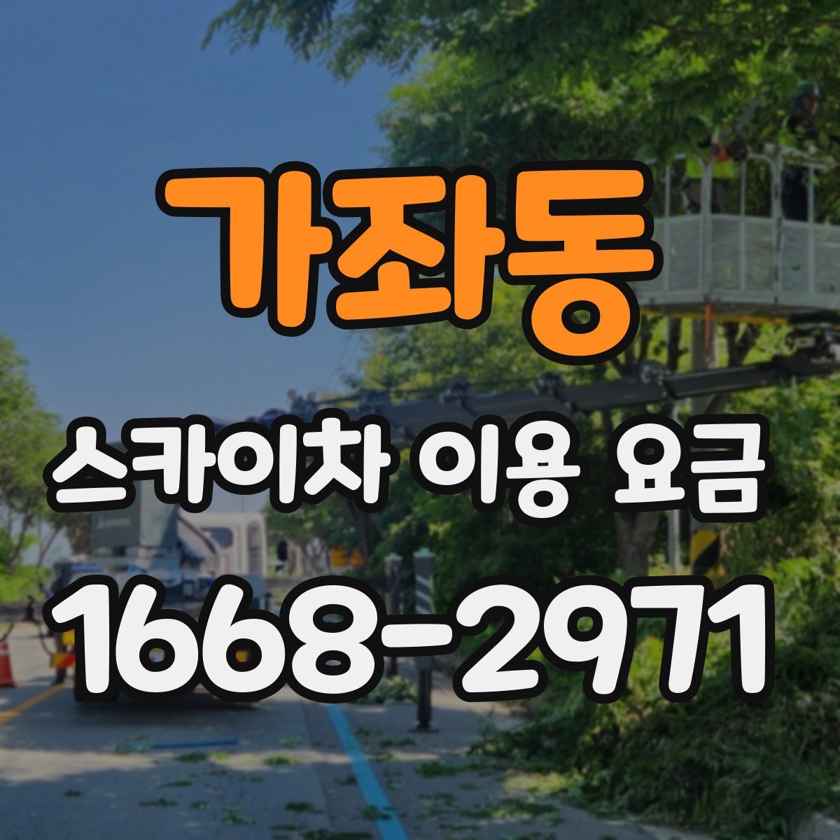 가좌동 스카이차 이용 요금