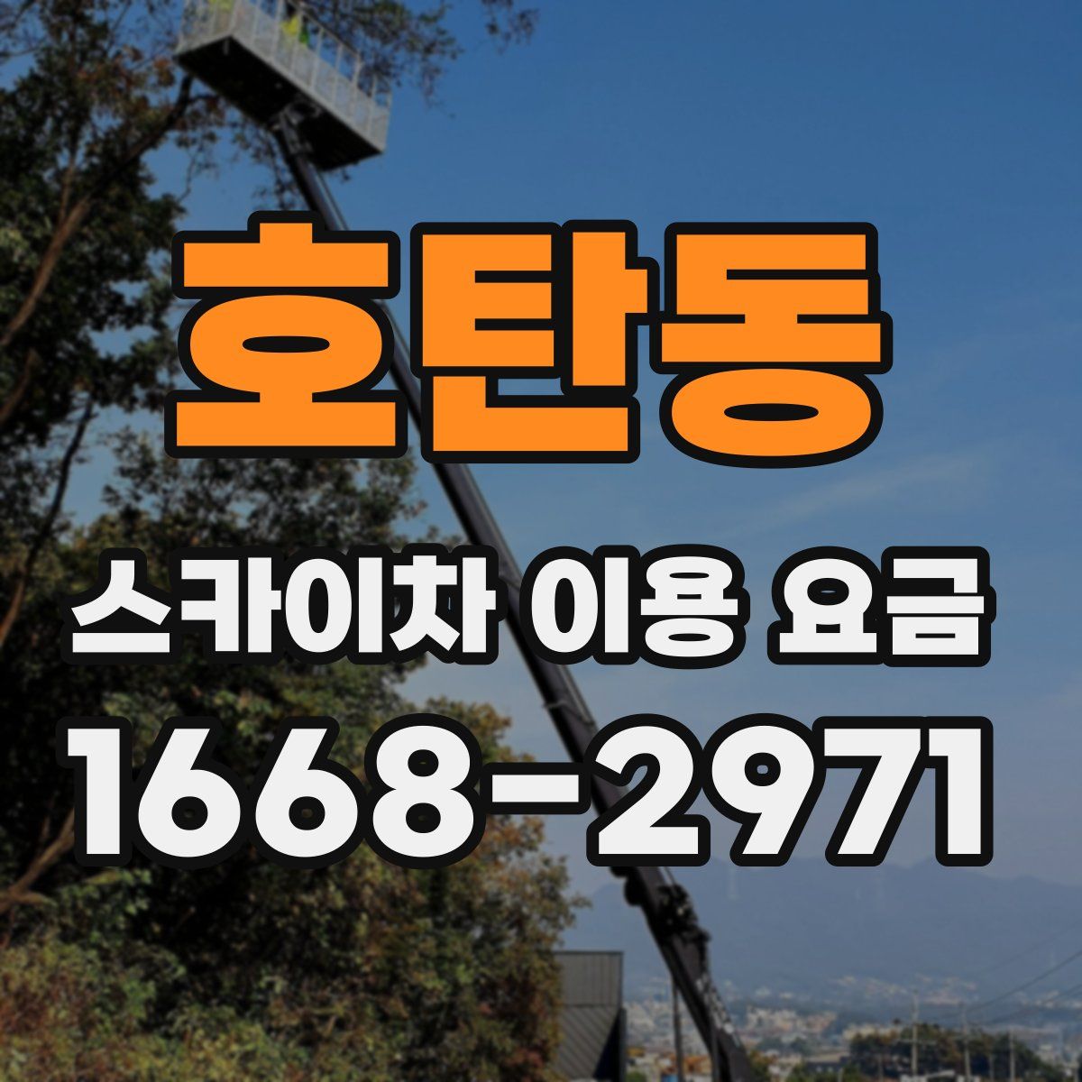 호탄동 스카이차 이용 요금
