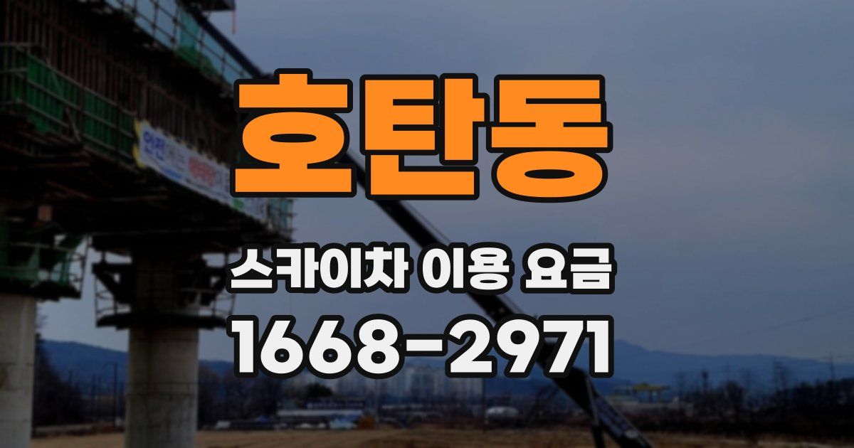 호탄동 스카이차 이용 요금
