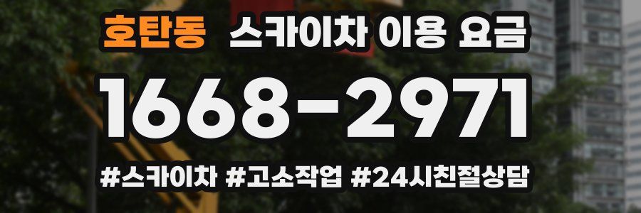 호탄동 스카이차 이용 요금